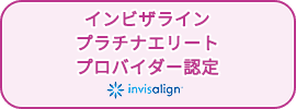 マウスピース矯正プラチナプラバイダー3年連続受賞