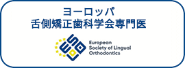 ヨーロッパ舌側矯正歯科学会専門医