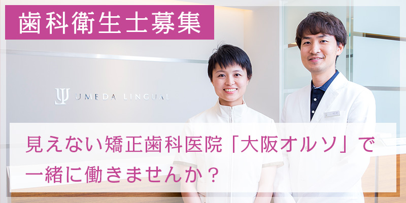 歯科衛生士募集 見えない矯正歯科医院で一緒に働きませんか?