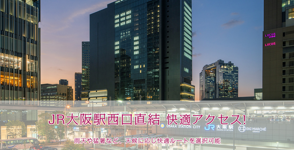 JR大阪駅西口直結 快適アクセス!